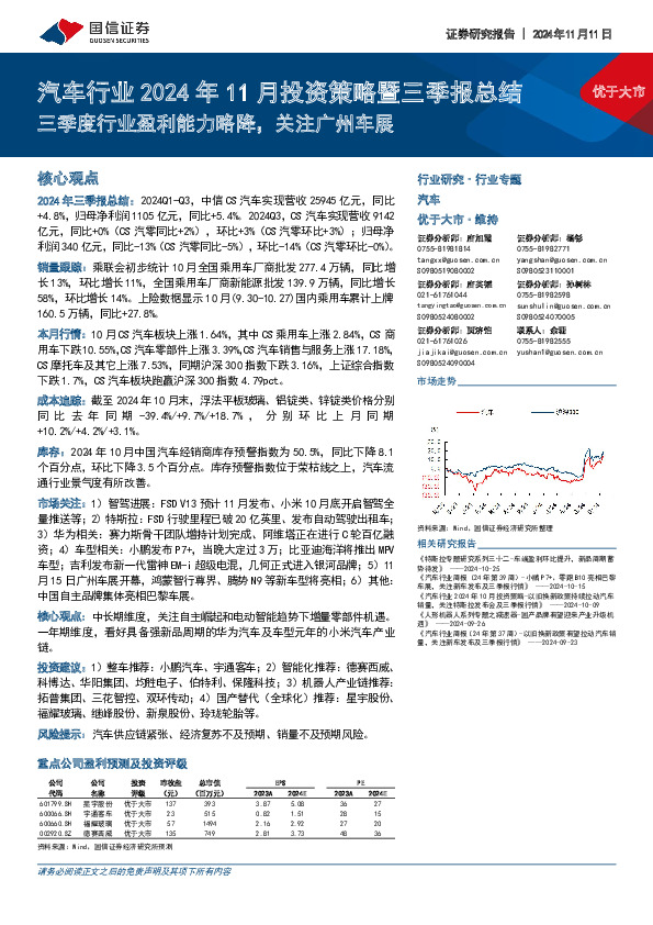 汽车行业2024年11月投资策略暨三季报总结：三季度行业盈利能力略降，关注广州车展