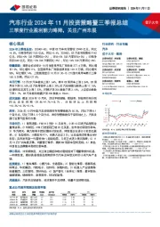 汽车行业2024年11月投资策略暨三季报总结:三季度行业盈利能力略降,关注广州车展