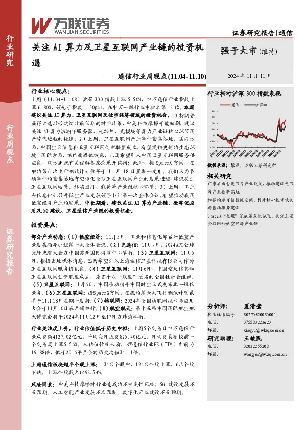 通信行业周观点：关注AI算力及卫星互联网产业链的投资机遇