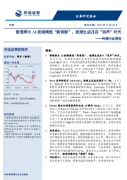 传媒行业周报：智谱推出AI视频模型“新清影”，视频生成开启“有声”时代