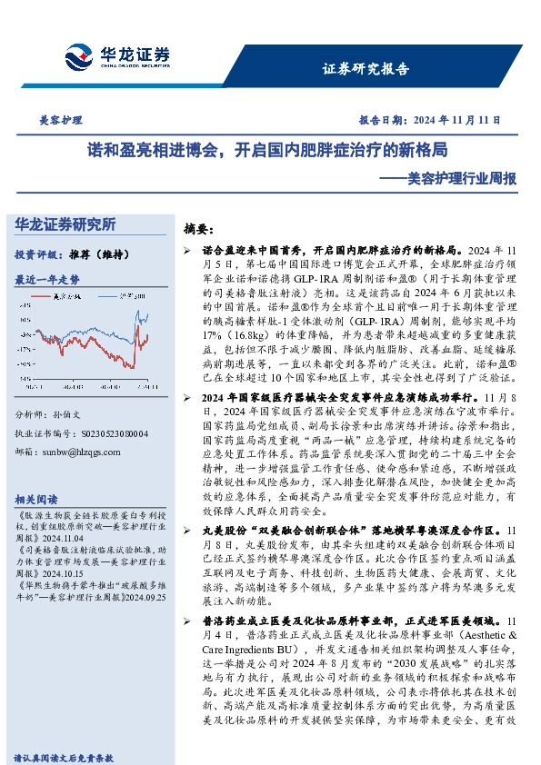 美容护理行业周报：诺和盈亮相进博会，开启国内肥胖症治疗的新格局
