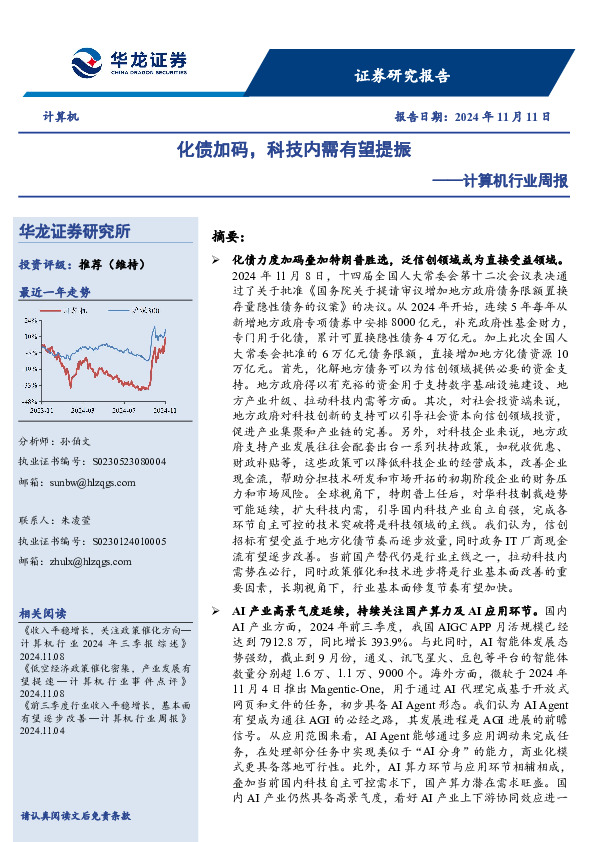 计算机行业周报：化债加码，科技内需有望提振