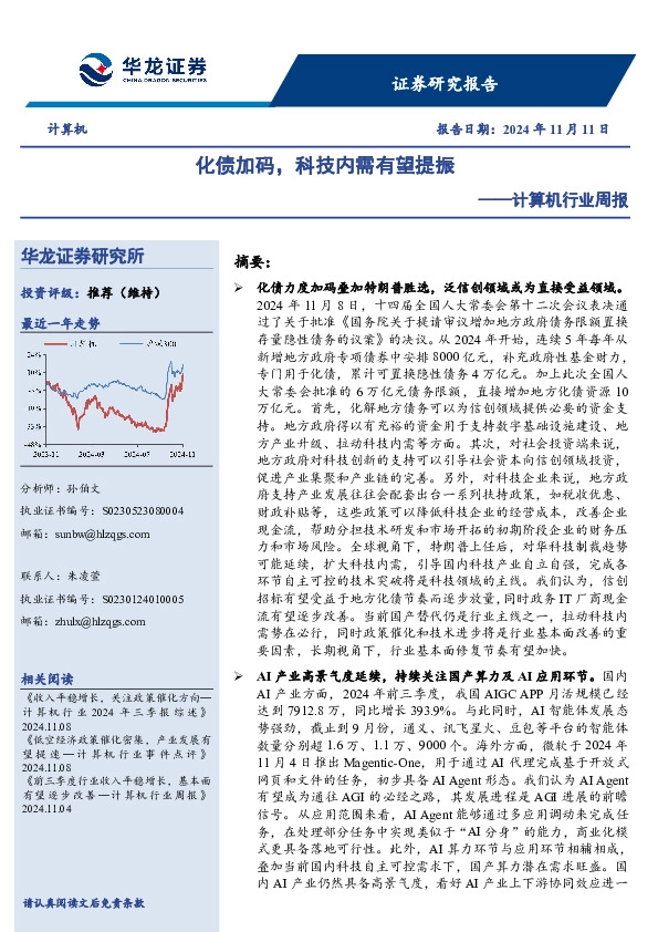 计算机行业周报：化债加码，科技内需有望提振