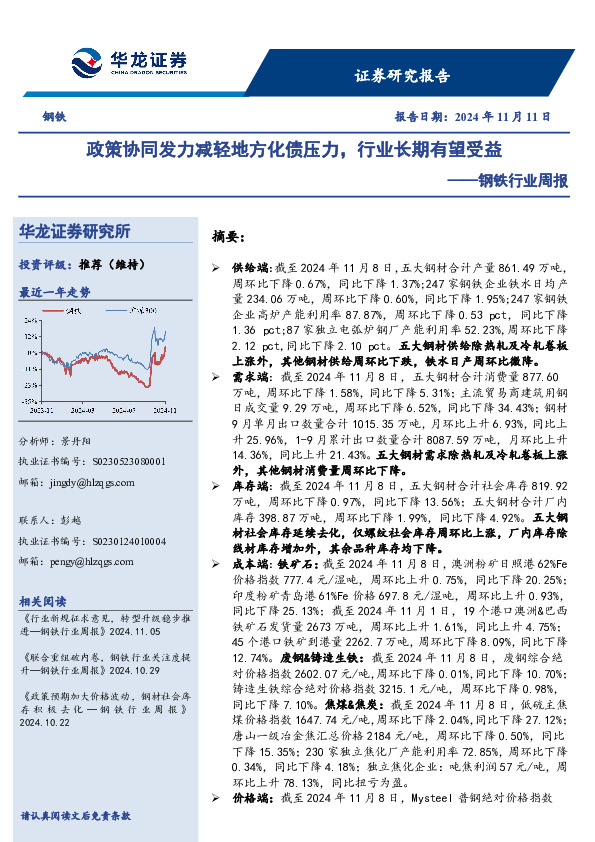钢铁行业周报：政策协同发力减轻地方化债压力，行业长期有望受益