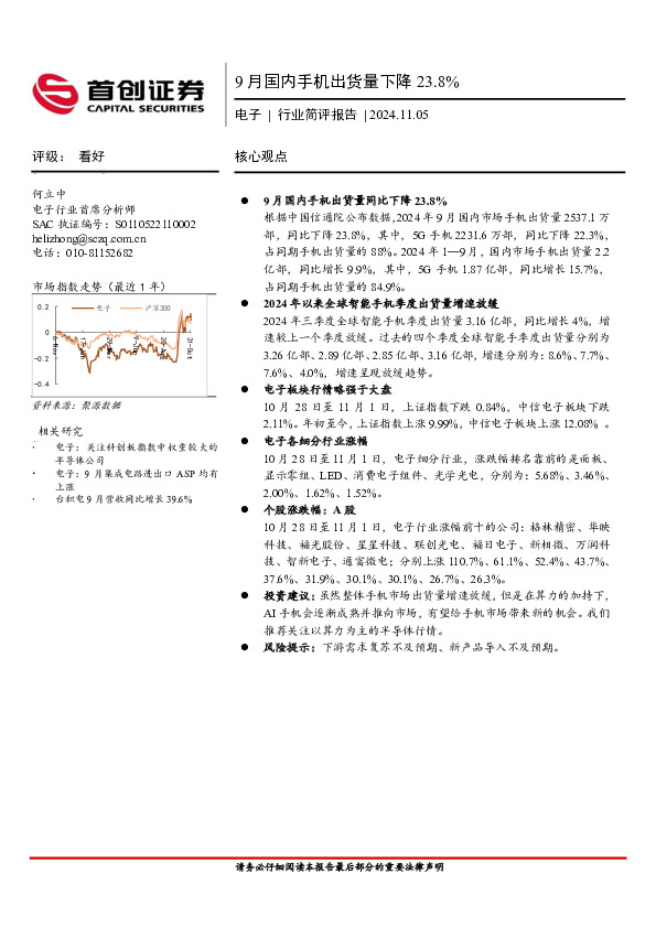 电子行业简评报告：9月国内手机出货量下降23.8%
