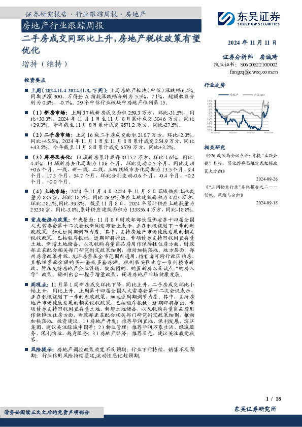 房地产行业跟踪周报：二手房成交同环比上升，房地产税收政策有望优化