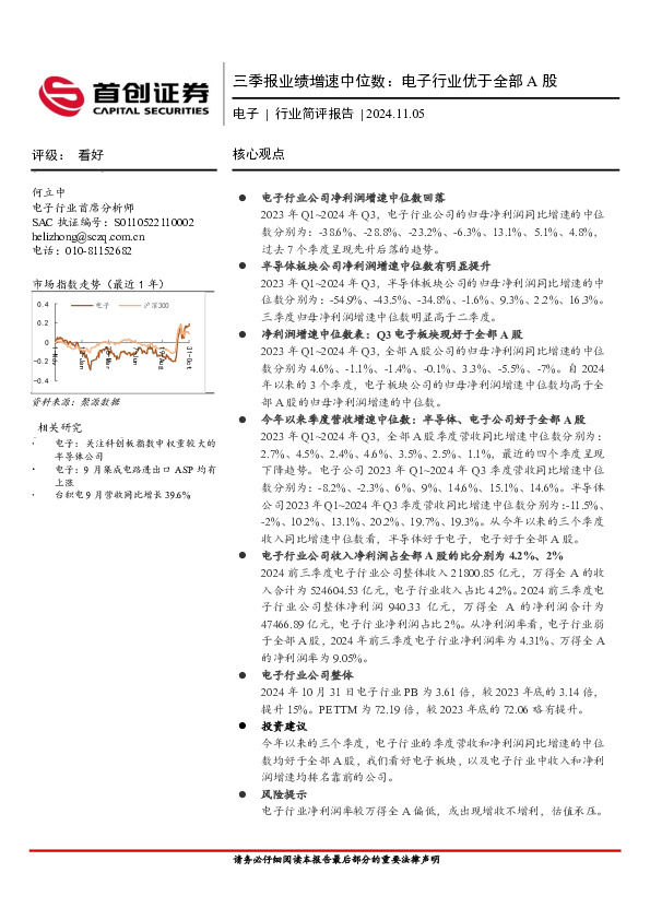 电子行业简评报告：三季报业绩增速中位数：电子行业优于全部A股