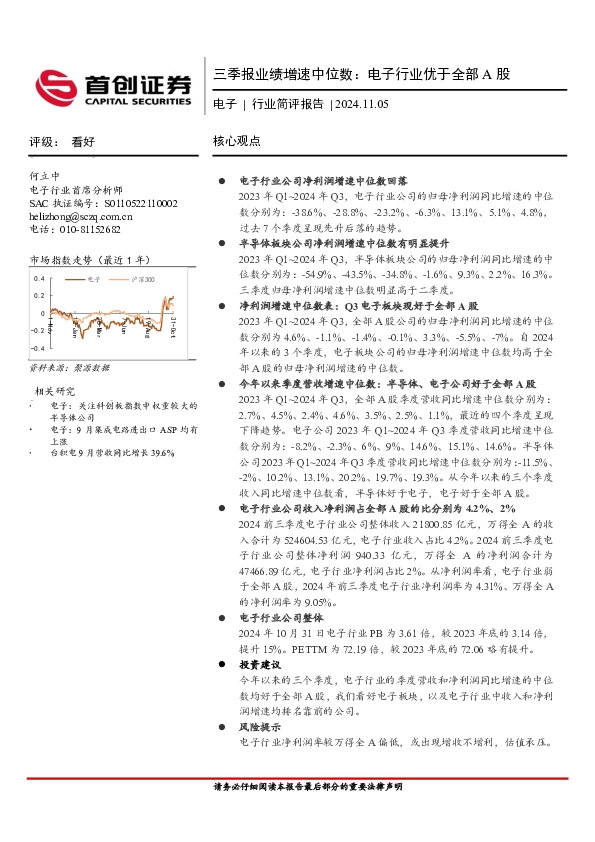 电子行业简评报告：三季报业绩增速中位数：电子行业优于全部A股