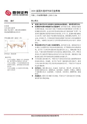 汽车行业简评报告：2024美国大选对汽车行业影响