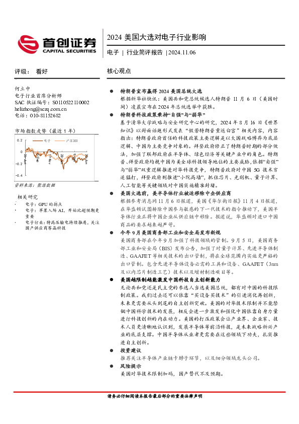 电子行业简评报告：2024美国大选对电子行业影响