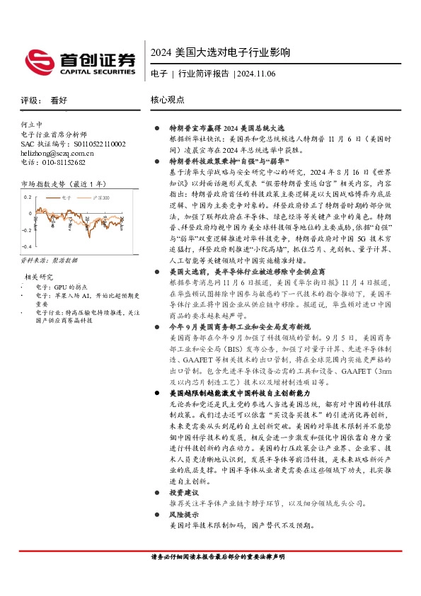 电子行业简评报告：2024美国大选对电子行业影响