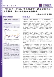 基础化工行业周报：PET切片、R134a等涨幅居前，建议继续关注石化板块、钛白粉板块和轮胎板块