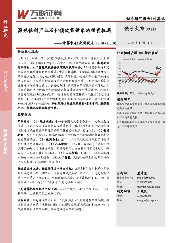 计算机行业周观点：聚焦信创产业及化债政策带来的投资机遇