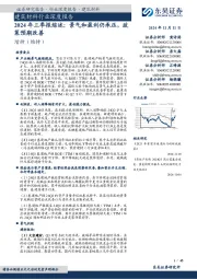 建筑材料行业深度报告:2024年三季报综述:景气和盈利仍承压,政策预期改善