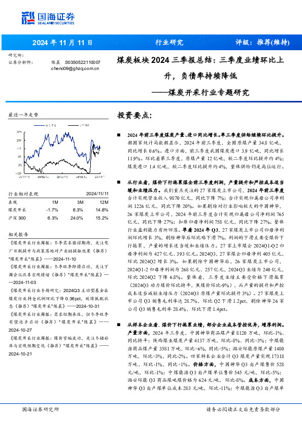 煤炭开采行业专题研究：煤炭板块2024三季报总结：三季度业绩环比上升，负债率持续降低