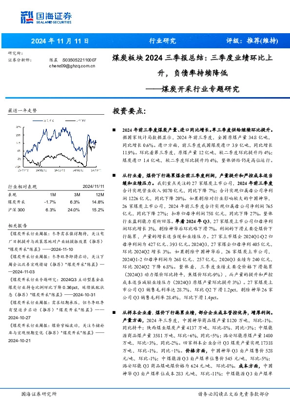 煤炭开采行业专题研究：煤炭板块2024三季报总结：三季度业绩环比上升，负债率持续降低