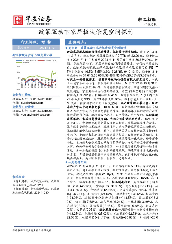 轻工纺服行业周报：政策驱动下家居板块修复空间探讨