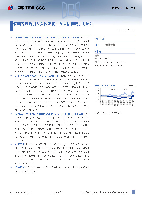 家电行业行业周报：特朗普胜选引发关税隐忧，龙头估值吸引力回升
