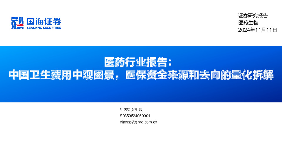 医药行业报告：中国卫生费用中观图景，医保资金来源和去向的量化拆解