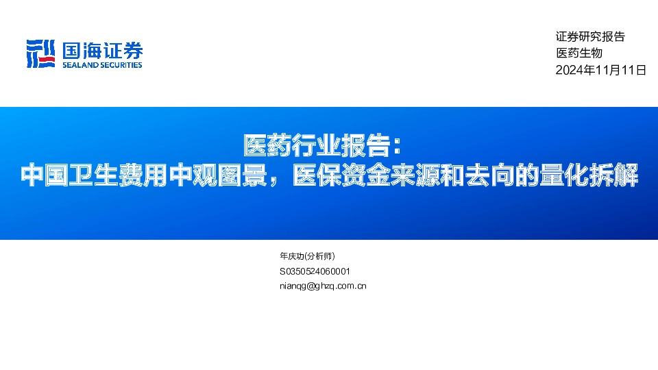 医药行业报告：中国卫生费用中观图景，医保资金来源和去向的量化拆解
