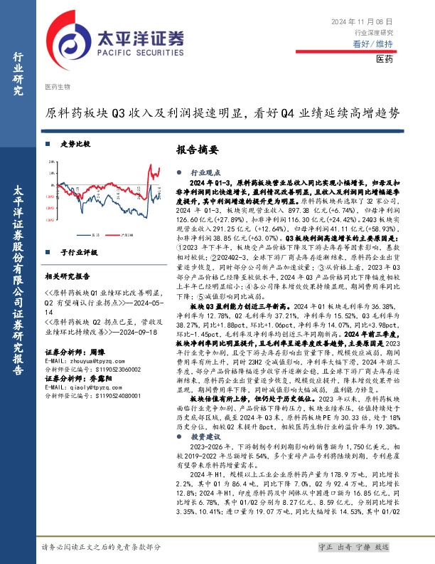 医药行业深度研究：原料药板块Q3收入及利润提速明显，看好Q4业绩延续高增趋势