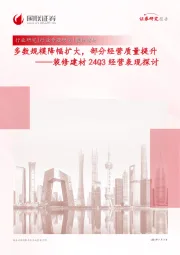 装修建材24Q3经营表现探讨：多数规模降幅扩大，部分经营质量提升