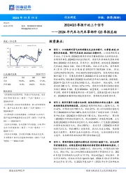 2024年汽车与汽车零部件Q3季报总结：2024Q3季报中的三个信号