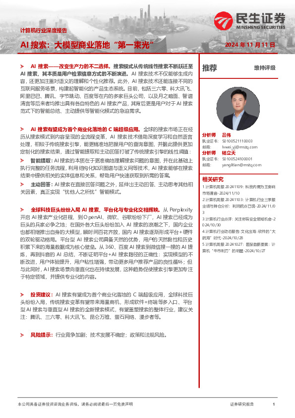 计算机行业深度报告：AI搜索：大模型商业落地“第一束光”