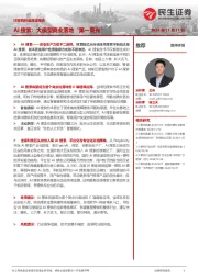 计算机行业深度报告:AI搜索:大模型商业落地“第一束光”