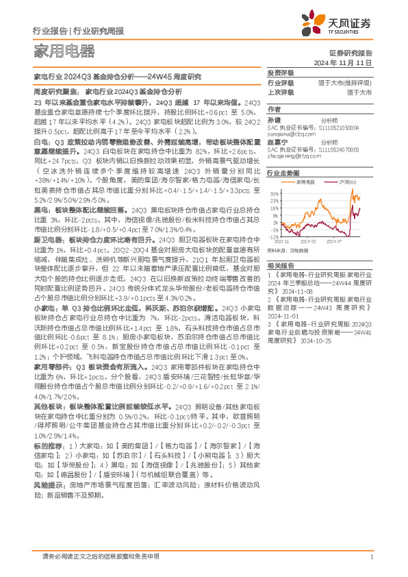 家用电器行业24W45周度研究：家电行业2024Q3基金持仓分析