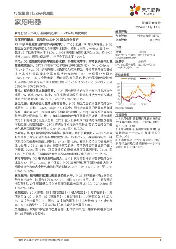 家用电器行业24W45周度研究：家电行业2024Q3基金持仓分析
