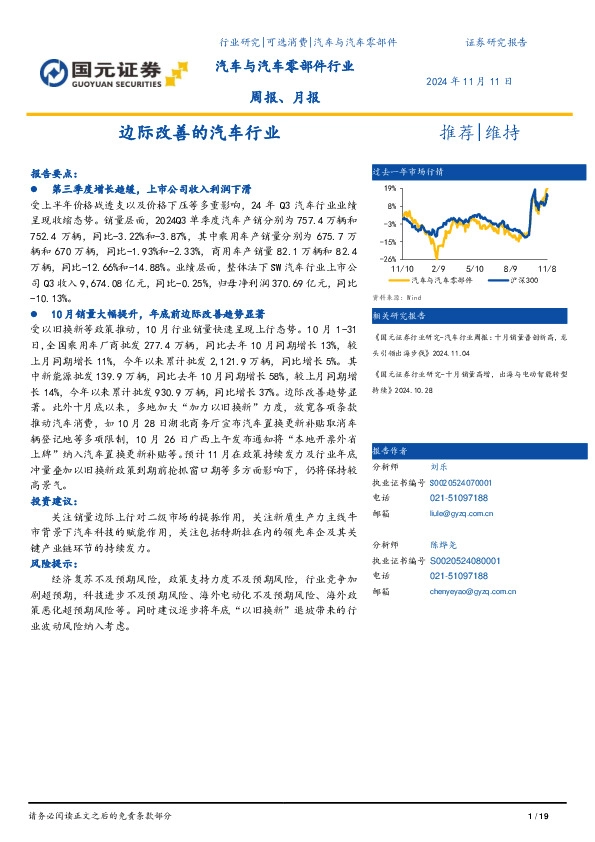 汽车与汽车零部件行业周报、月报：边际改善的汽车行业