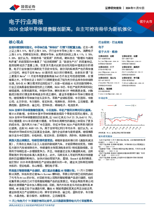 电子行业周报：3Q24全球半导体销售额创新高，自主可控有待华为新机催化