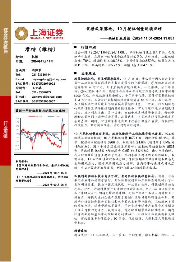 机械设备行业周报：化债政策落地，10月挖机销量延续正增