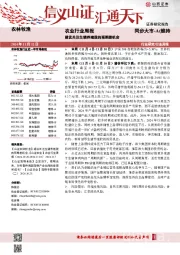 农业行业周报：建议关注生猪养殖股的预期差机会