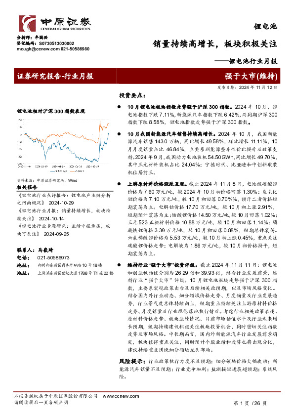 锂电池行业月报：销量持续高增长，板块积极关注