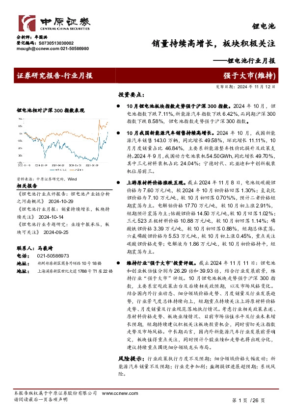 锂电池行业月报：销量持续高增长，板块积极关注