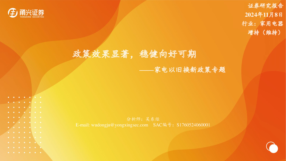 家电以旧换新政策专题：政策效果显著，稳健向好可期