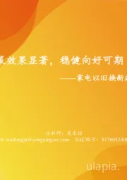 家电以旧换新政策专题：政策效果显著，稳健向好可期