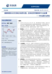 有色金属行业周报:重磅政策出台支持地方政府化债,实体经济回暖利好工业金属