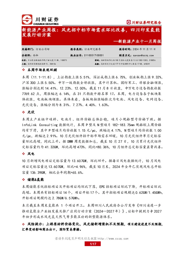新能源产业十一月周报：新能源产业周报：风光招中标市场需求环比改善，四川印发氢能发展行动方案