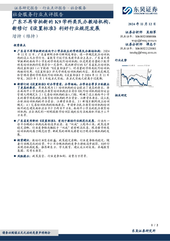 社会服务行业点评报告：广东不再审批新的K9学科类民办教培机构，新修订《设置标准》利好行业规范发展