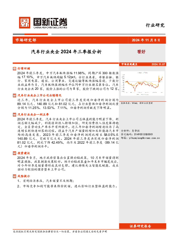 汽车行业央企2024年三季报分析