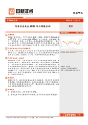 汽车行业央企2024年三季报分析