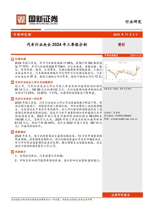 汽车行业央企2024年三季报分析