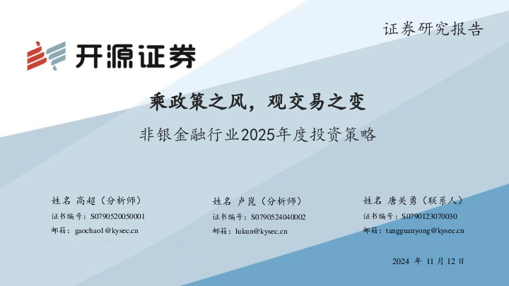 非银金融行业2025年度投资策略：乘政策之风，观交易之变