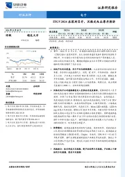 电子行业点评：ITGV2024在深圳召开，沃格光电出席并演讲