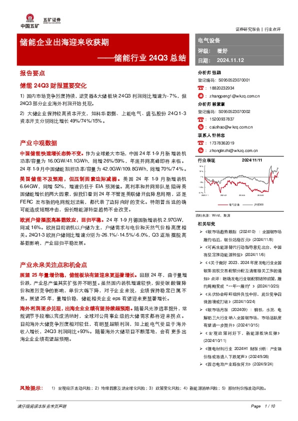 储能行业24Q3总结：储能企业出海迎来收获期