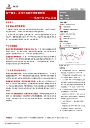 电网行业24Q3总结：攻守兼备，海内外电网投资增势持续