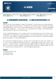AI周观察：AI搜索显著提升应用活跃度，AI端侧设备渗透率继续上升